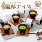 磯野開化堂 濃厚お茶アイスセット 4種計8個