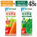 伊藤園 緑黄色野菜 紙 24本+緑の野菜 24本