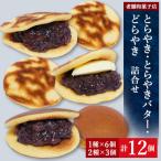 老舗和菓子屋のとらやき6個 とらやきバター3個