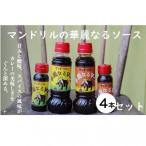 神戸のカレー屋 マンドリルのオリジナルソース4本セット