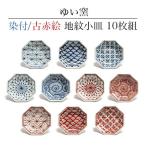 ゆい窯 古赤絵 染付地紋小皿 10枚組