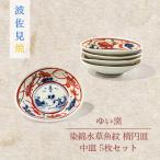 ゆい窯 染錦水草魚紋楕円皿 中皿5枚セット
