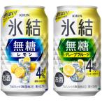 キリン 氷結無糖Alc.4% 飲み比べセット350ml×24本 2種×12本
