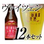 富士桜高原麦酒 ヴァイツェン12本セット