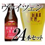 富士桜高原麦酒 シュヴァルツヴァイツェン24本セット