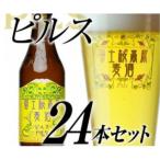 富士桜高原麦酒 ピルス24本セット クラフトビール