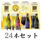 富士桜高原麦酒24本セット クラフトビール飲み比べ
