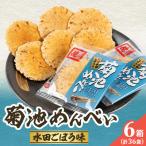 菊池めんべい 水田ごぼう味 2枚×6袋×6箱