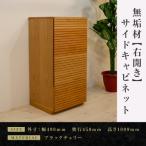 無垢材 サイドキャビネット キャビネット