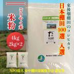 東後棚田こしひかり 米粉 4kg