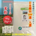 東後棚田こしひかり 米粉 8kg