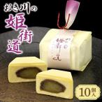 おき川の姫街道 10個入り