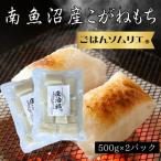 南魚沼こがねもち 庄治郎 500g×2袋