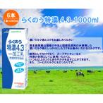 特濃 4.3 牛乳 1L×6本