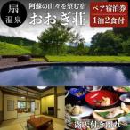 南 阿蘇の山々を望む宿 おおぎ荘 ペア宿泊券
