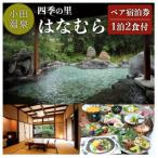 南 四季の里 はなむらの一泊二日ペア宿泊券