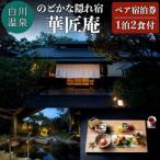 南 華匠庵〈本館内風呂付 特別室〉ペア宿泊券