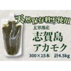 玄界灘産 アカモク HR15