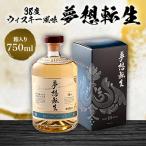 夢想転生 箱入 38度
