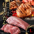ふるさと納税 柴田町 柔らかな部位のみのクラウンカットでお届け! はらからの逸品 仔牛のたん クラウンカット 1本