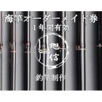 旭信の海竿オーダーメイド券 寄付額20万円コース