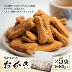 黒にんにくおかき 5個入り