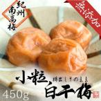 ふるさと納税 白浜町 無添加  白干梅(小粒450g)紀州南高梅【梅農家厳選　手づくり梅干】