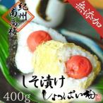 無添加 しそ梅昔ながらのしょっぱい梅干