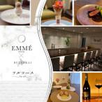 EMME スペシャルディナーコース 食事券2名様