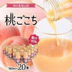 ふるさと納税 山梨市 【桃の産地山梨】ヤマシタの桃ごこち 20本入(もも飲料)