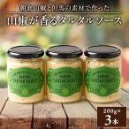 山椒が香るタルタルソース 3本セット