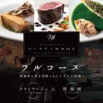 ラフィナージュ テロワール特別コース 食事券2名様