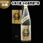 2014年 千年の響 かめ壷貯蔵7年古酒