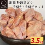 地鶏丹波黒どり 手羽先&amp;手羽元