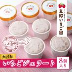 ふるさと納税 いわき市 いちご農家が作った「いちごのジェラート」8個セット
