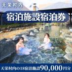 内宿泊施設宿泊券 90,000円分