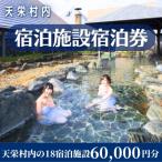 内宿泊施設宿泊券 60,000円分