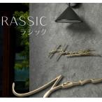 真鍮製 切文字表札 ラシック SKT-101