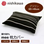 西川の枕カバー mee ブラウン 65×45
