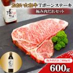 おおいた和牛 Tボーンステーキ600g