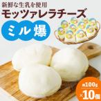 モッツァレラチーズ ミル爆 10個