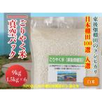 ごりやく米 東後畑棚田こしひかり 白米9kg