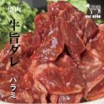 お肉屋さんオリジナル自家製ハラミダレ800g