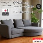 COLOルーミーカウチソファセット236cm