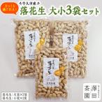 牛久産落花生 大小3袋詰合せ 大320g×2