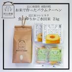 阿辻農園の近江米コシヒカリお米2kg バウムクーヘン 2個 詰め合わせ