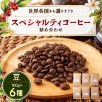 ふるさと納税 尼崎市 スペシャルティコーヒー100g×6種詰め合わせ(豆)