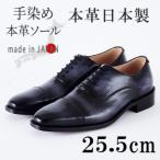 革靴 内羽根ストレートチップ 手染めレザー