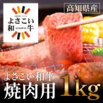 よさこい和牛 焼肉用 1kg