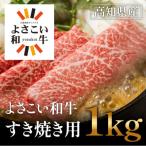 よさこい和牛 すきやき用 1kg